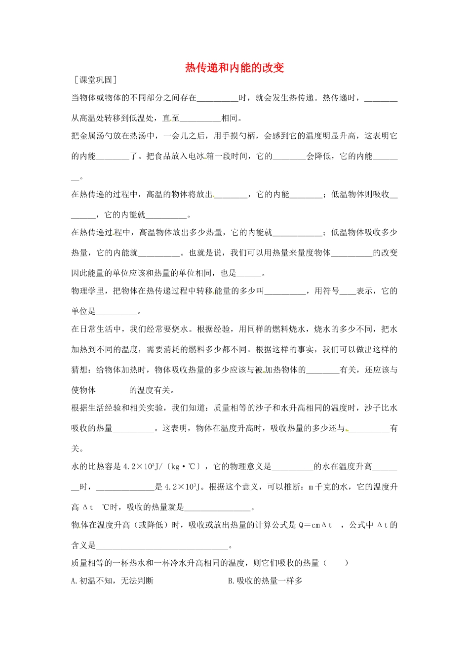 九年级物理上册 第12章(机械能和内能)热传递和内能的改变课时作业 苏科版试卷_第1页