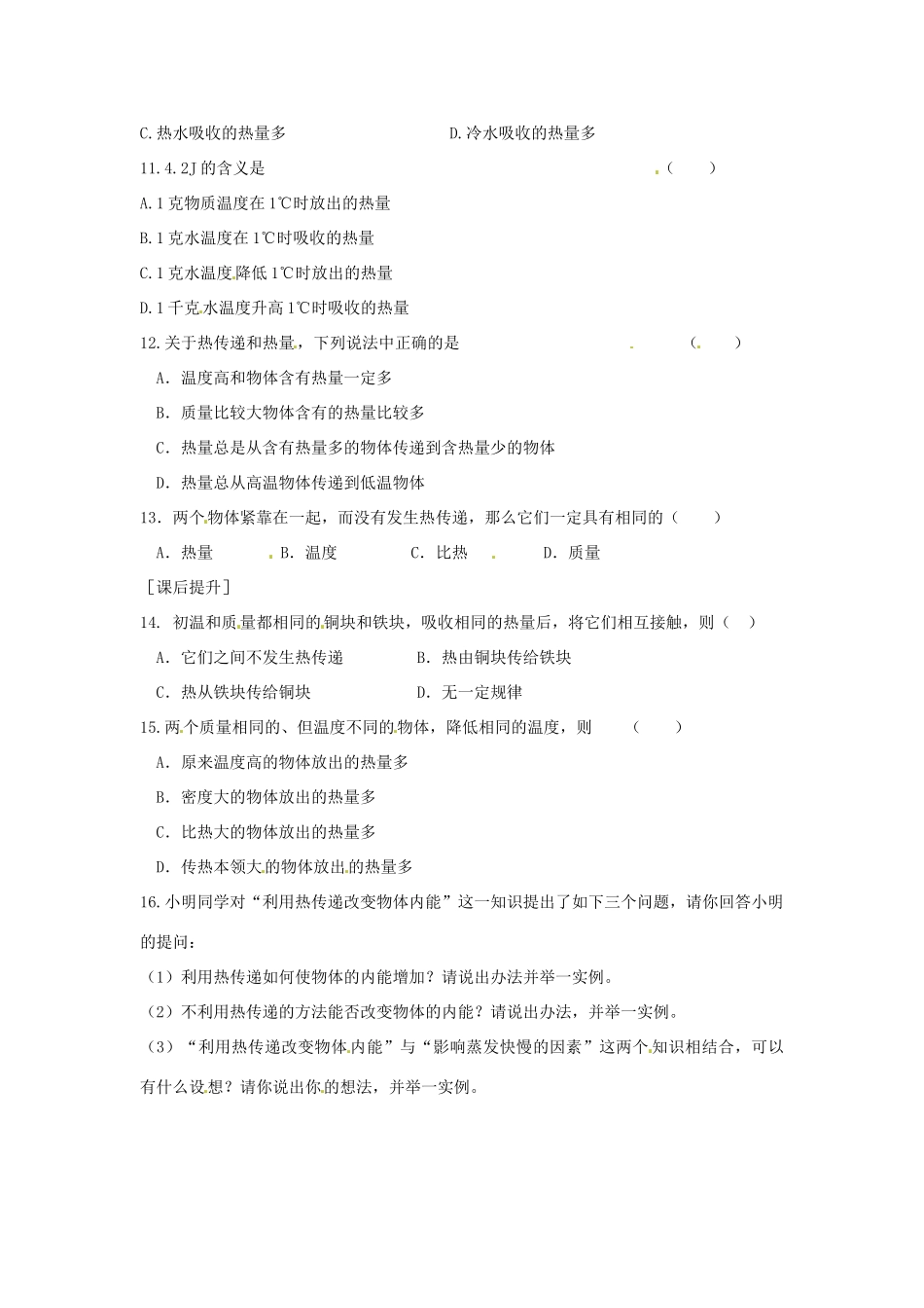 九年级物理上册 第12章(机械能和内能)热传递和内能的改变课时作业 苏科版试卷_第2页