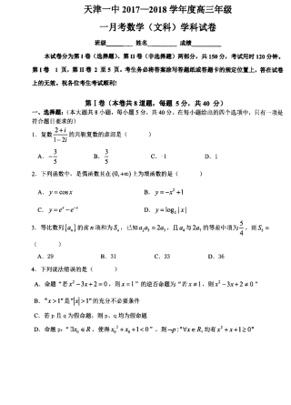 天津市高三数学上学期第一次月考试卷 文(PDF)试卷