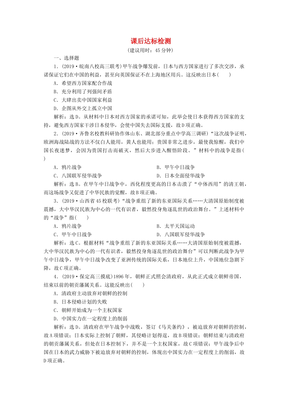 高考历史新探究大一轮复习 第三单元 2 第12讲 甲午中日战争和八国联军侵华战争课后达标检测（含新题，含解析） 新人教版-新人教版高三全册历史试题_第1页