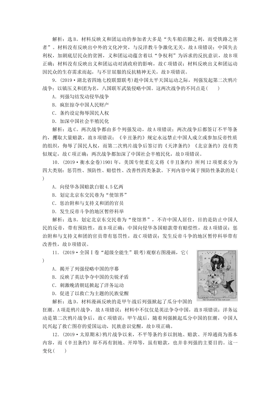 高考历史新探究大一轮复习 第三单元 2 第12讲 甲午中日战争和八国联军侵华战争课后达标检测（含新题，含解析） 新人教版-新人教版高三全册历史试题_第3页