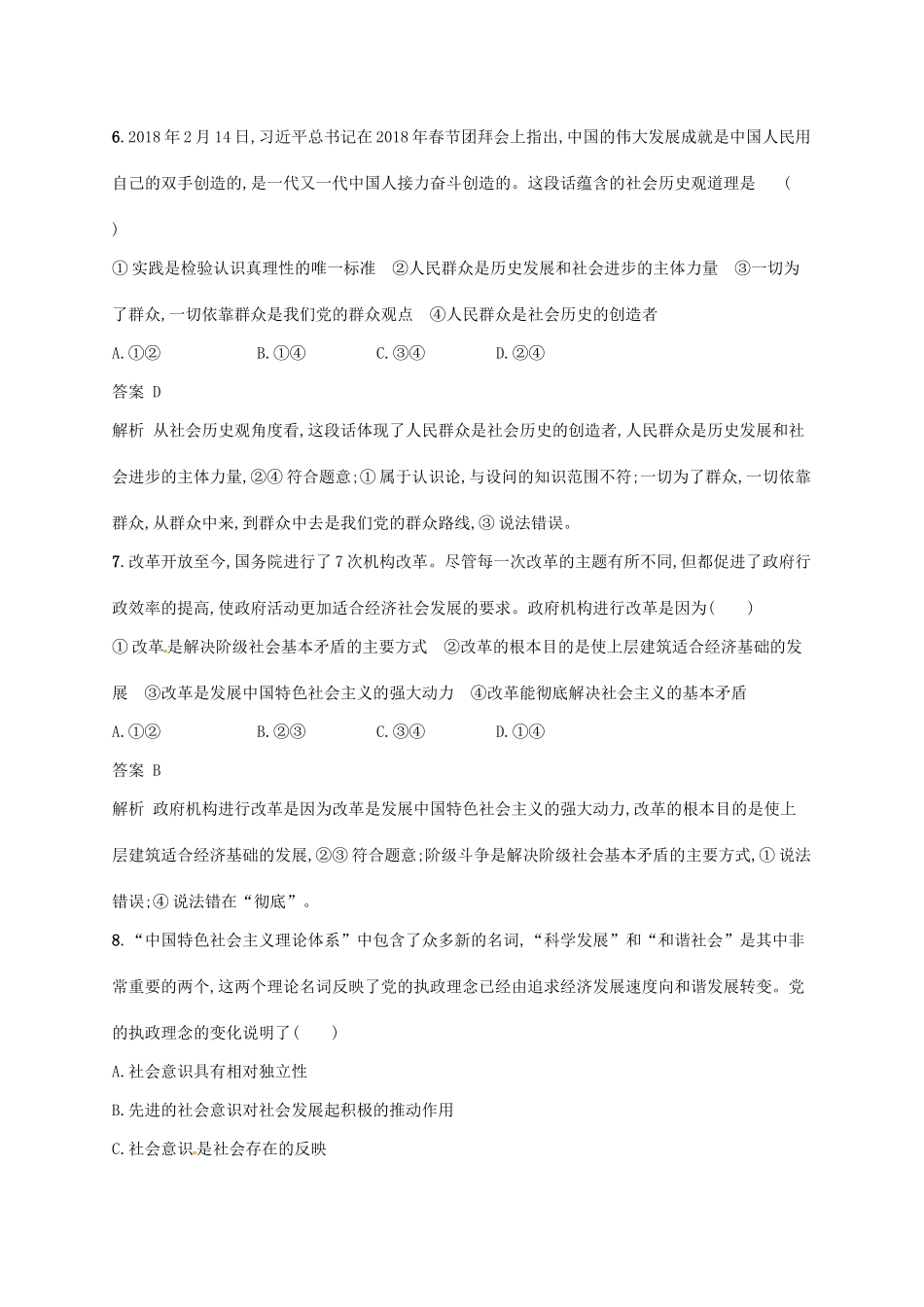 （浙江选考2）高考政治二轮复习 专题训练20 马克思主义历史观与人生价值观 新人教版必修4-新人教版高三必修4政治试题_第2页