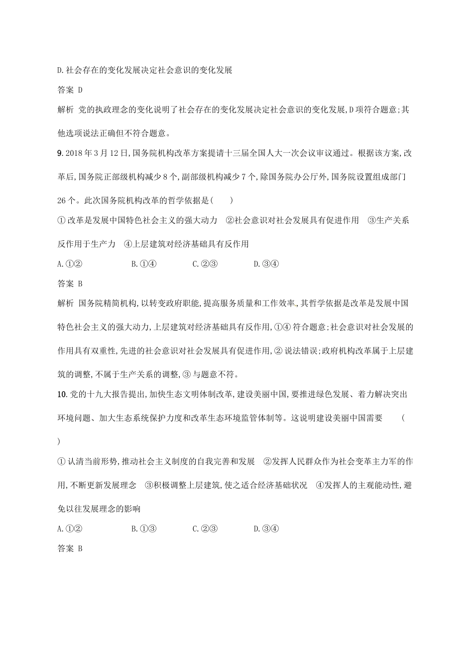 （浙江选考2）高考政治二轮复习 专题训练20 马克思主义历史观与人生价值观 新人教版必修4-新人教版高三必修4政治试题_第3页