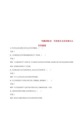 （浙江选考2）高考政治二轮复习 专题训练20 马克思主义历史观与人生价值观 新人教版必修4-新人教版高三必修4政治试题