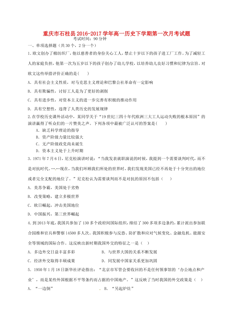 重庆市石柱县高一历史下学期第一次月考试题-人教版高一全册历史试题_第1页