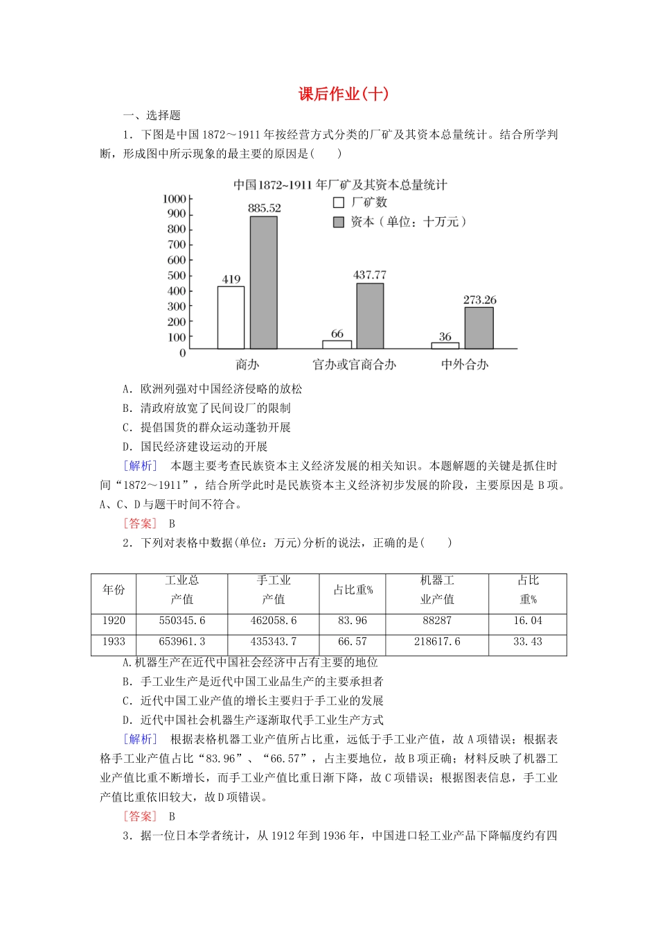 高中历史 课后作业10 中国民族资本主义的曲折发展 新人教版必修2-新人教版高一必修2历史试题_第1页