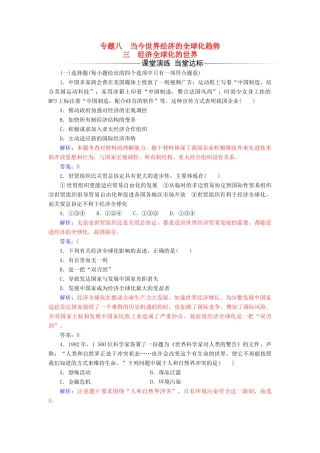 高中历史 专题八 三 经济全球化的世界练习 人民版必修2-人民版高一必修2历史试题