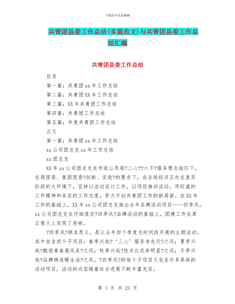 共青团县委工作总结与共青团县委工作总结汇编_第1页