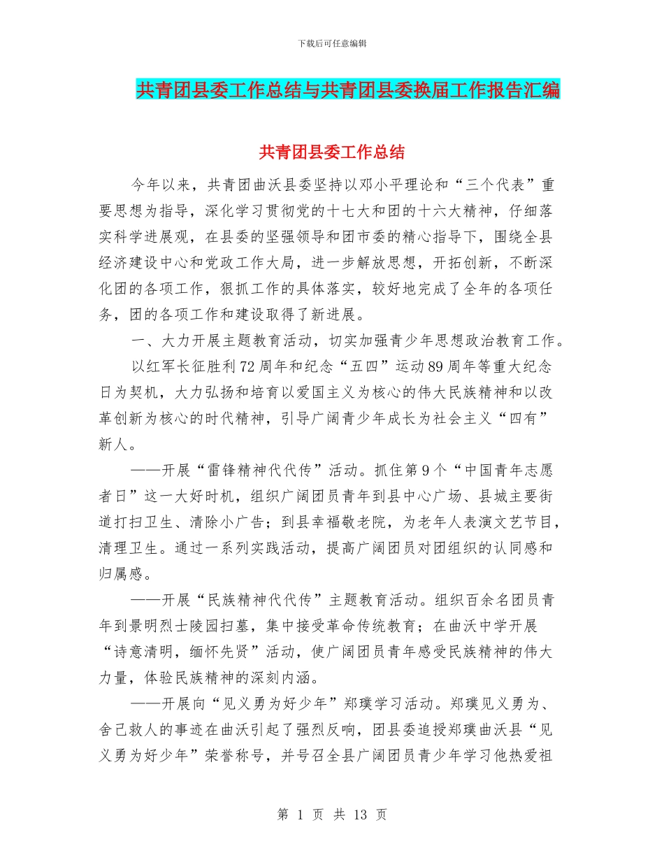 共青团县委工作总结与共青团县委换届工作报告汇编_第1页
