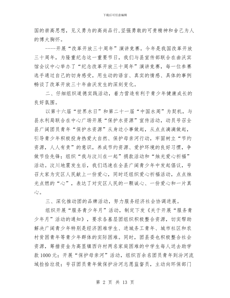 共青团县委工作总结与共青团县委换届工作报告汇编_第2页