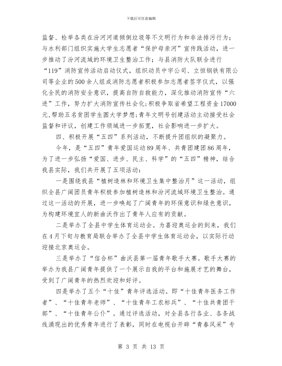 共青团县委工作总结与共青团县委换届工作报告汇编_第3页