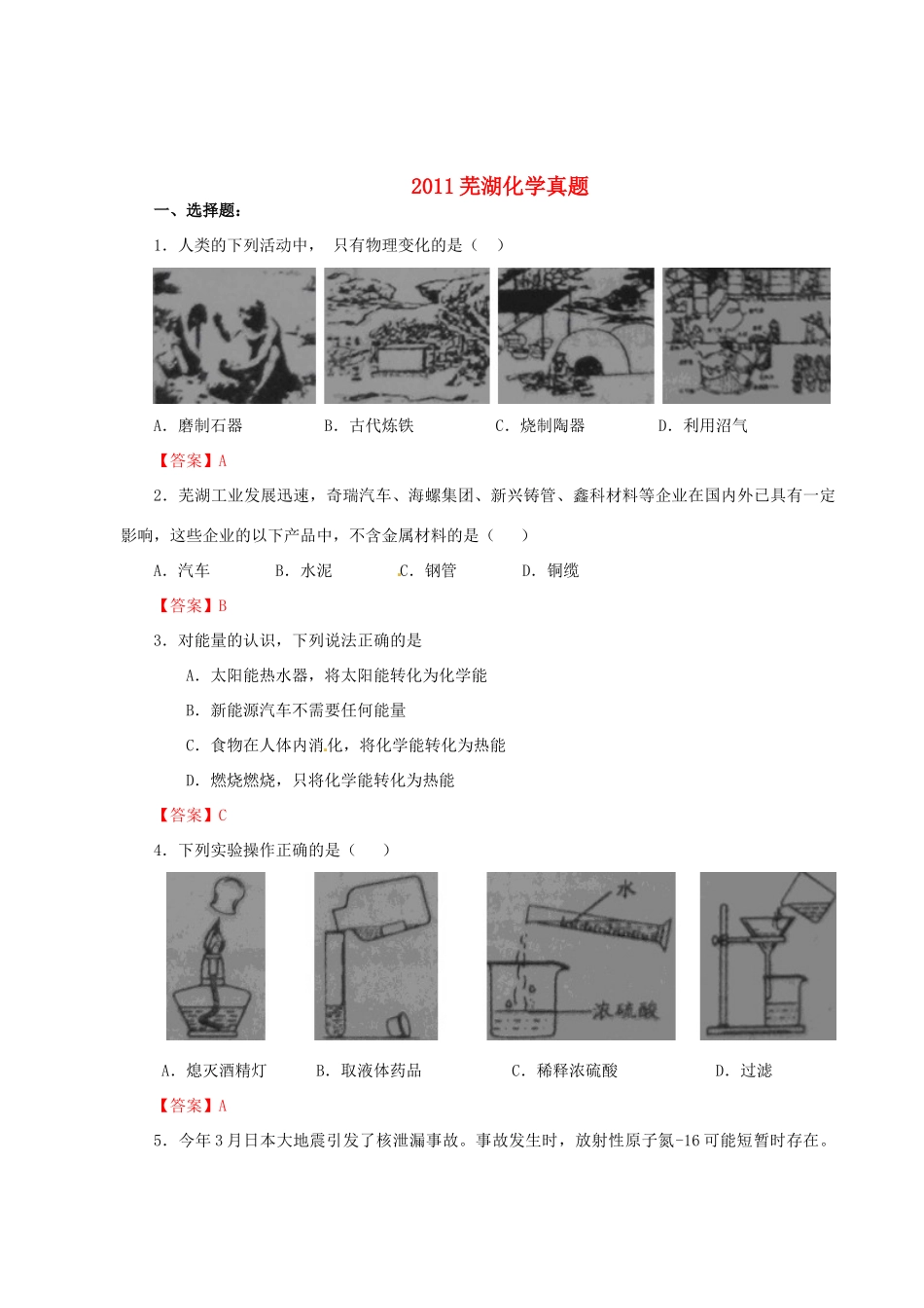 安徽省芜湖市中考化学真题试卷试卷_第1页