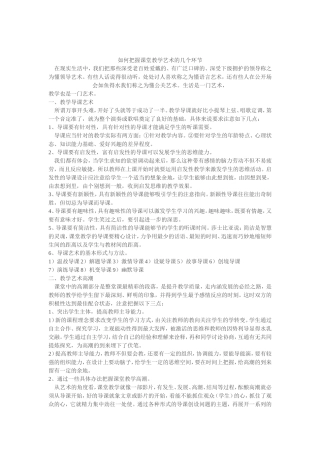 如何把握课堂教学艺术的几个环节