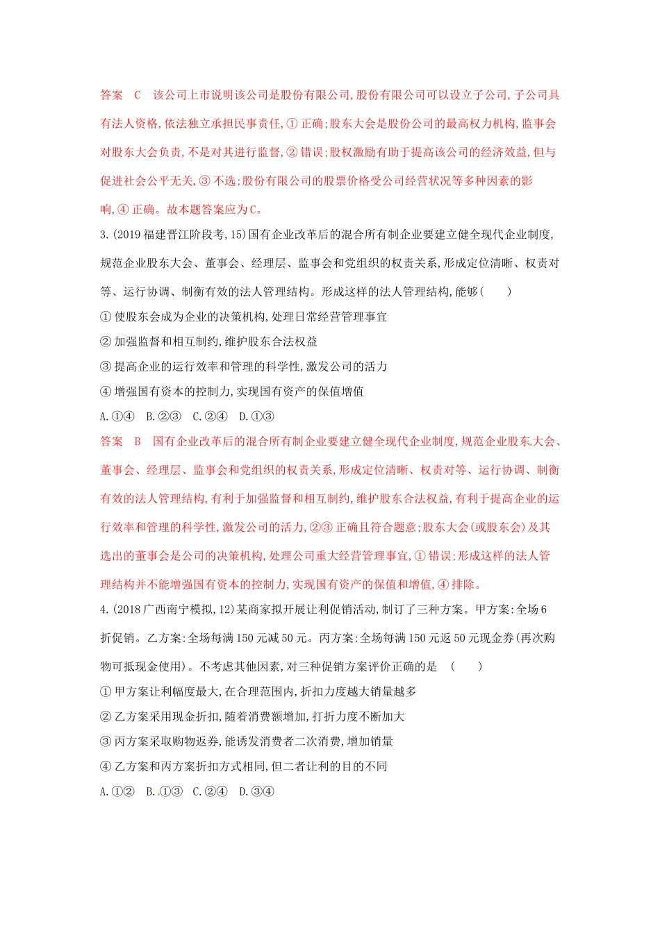 （湘教考苑版）高考政治大一轮复习 第二单元 生产、劳动与经营 第5课时 企业与劳动者夯基提能作业 新人教版必修1-新人教版高三必修1政治试题_第2页