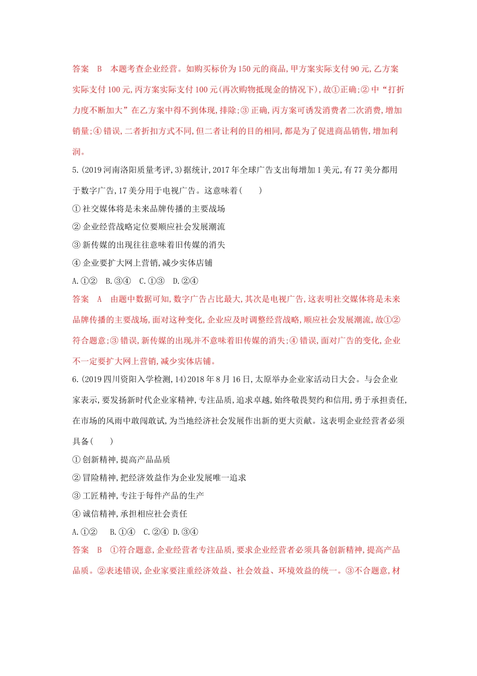 （湘教考苑版）高考政治大一轮复习 第二单元 生产、劳动与经营 第5课时 企业与劳动者夯基提能作业 新人教版必修1-新人教版高三必修1政治试题_第3页