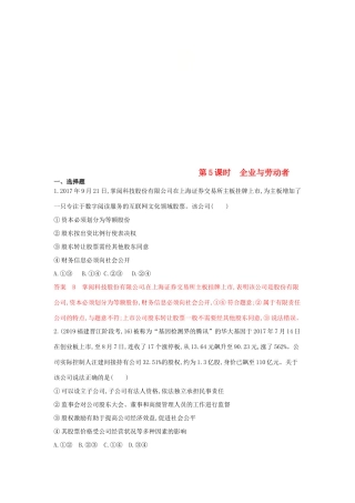 （湘教考苑版）高考政治大一轮复习 第二单元 生产、劳动与经营 第5课时 企业与劳动者夯基提能作业 新人教版必修1-新人教版高三必修1政治试题