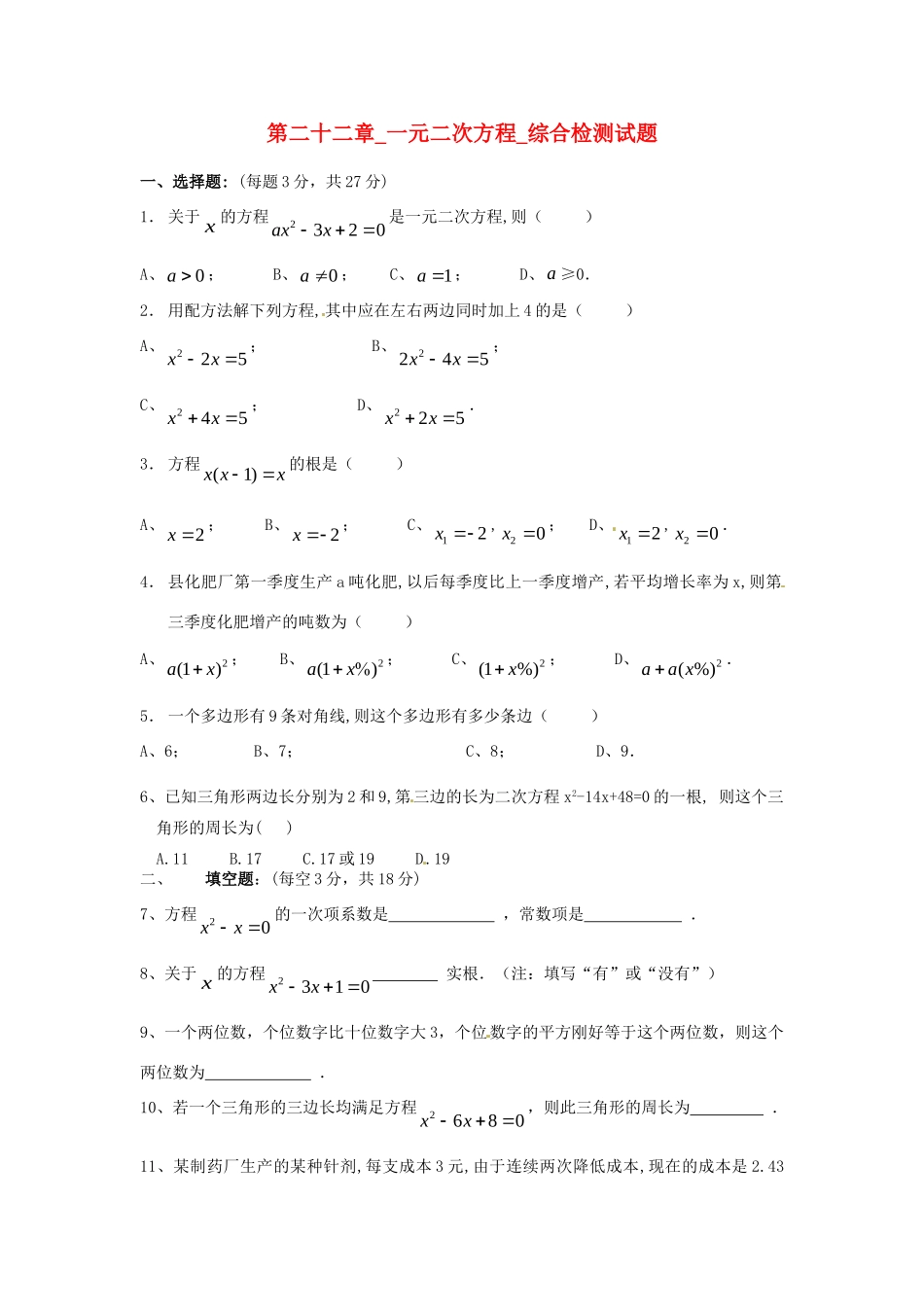 九年级数学上册 第二十二章 一元二次方程综合检测试卷 新人教版试卷_第1页
