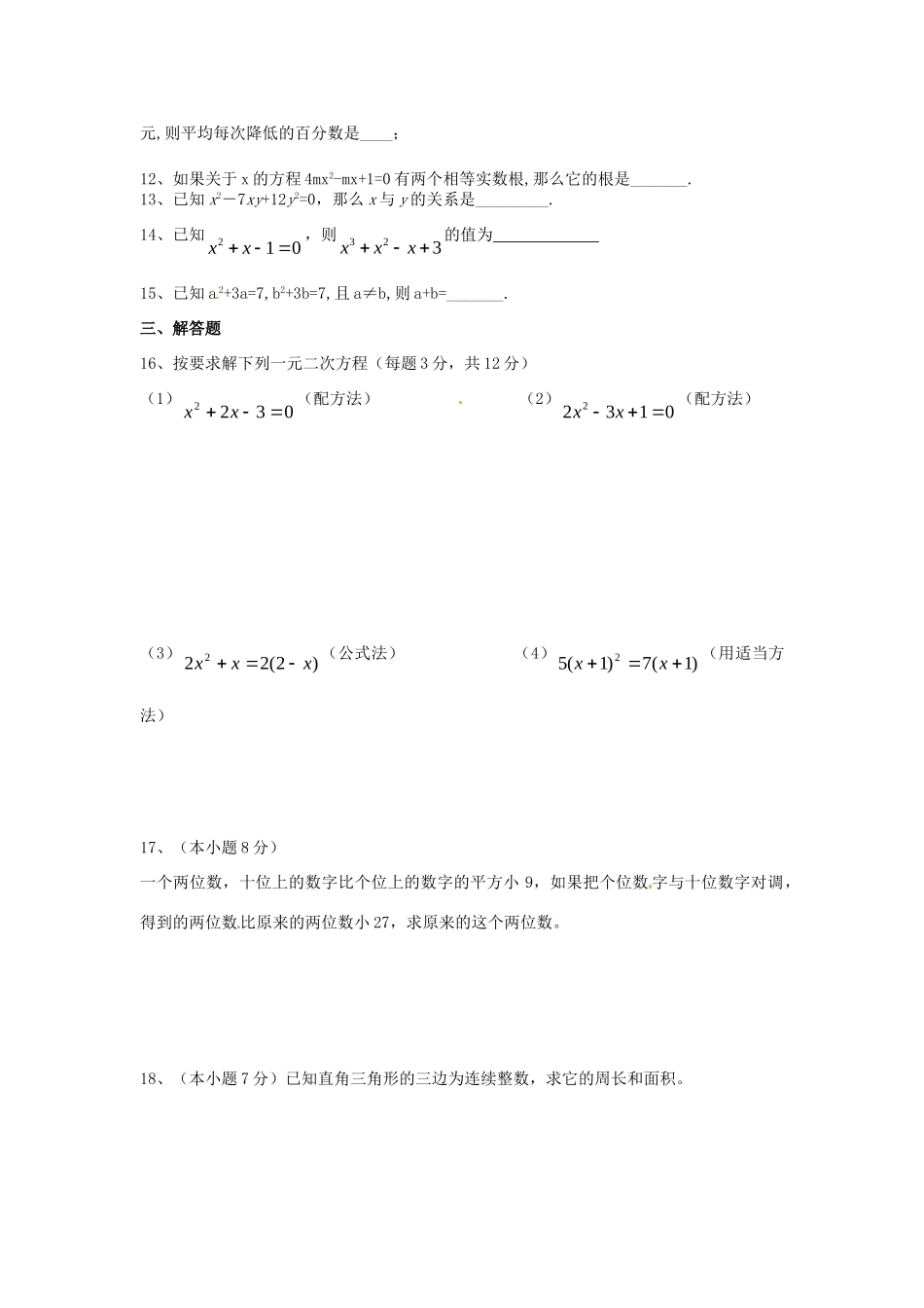 九年级数学上册 第二十二章 一元二次方程综合检测试卷 新人教版试卷_第2页