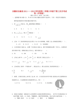 安徽省全椒县八年级数学第二学期第三次月考试卷 沪科版试卷
