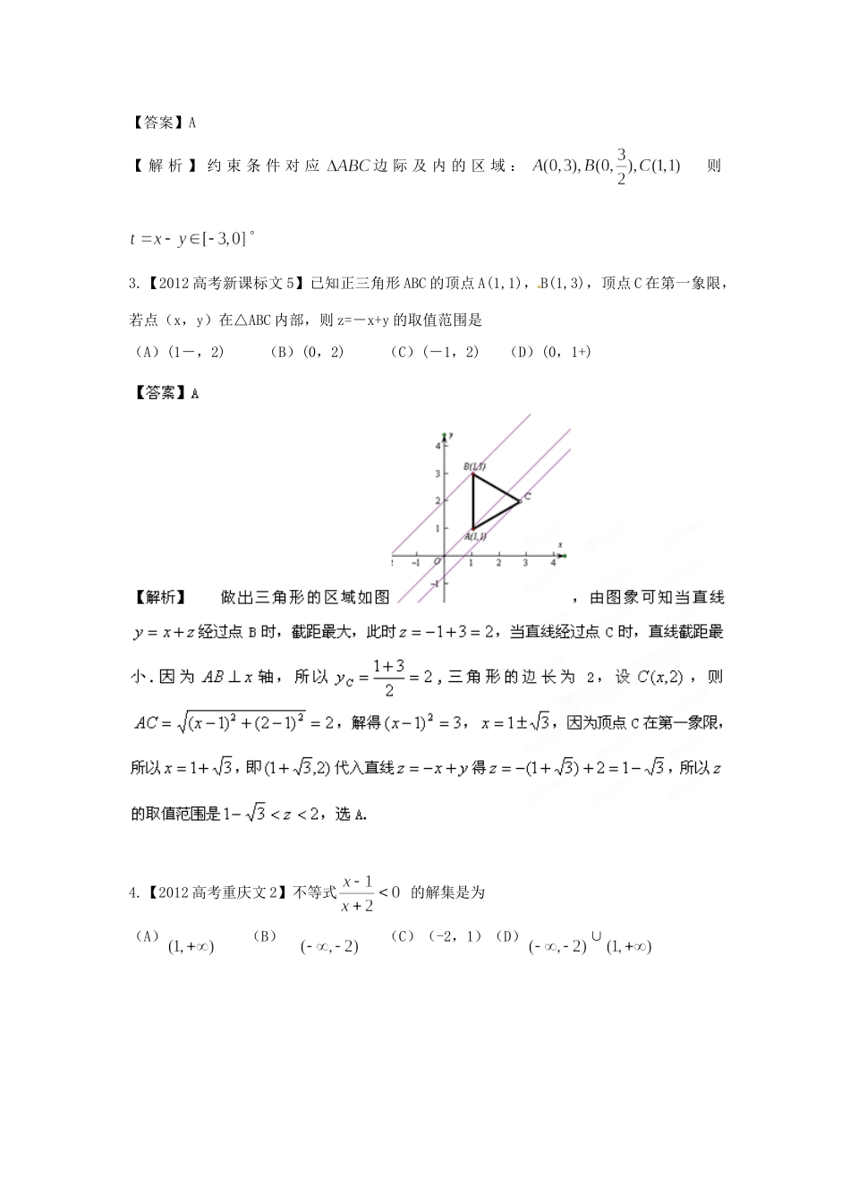 备战高考母题精解精析专题06 不等式 文试卷_第2页