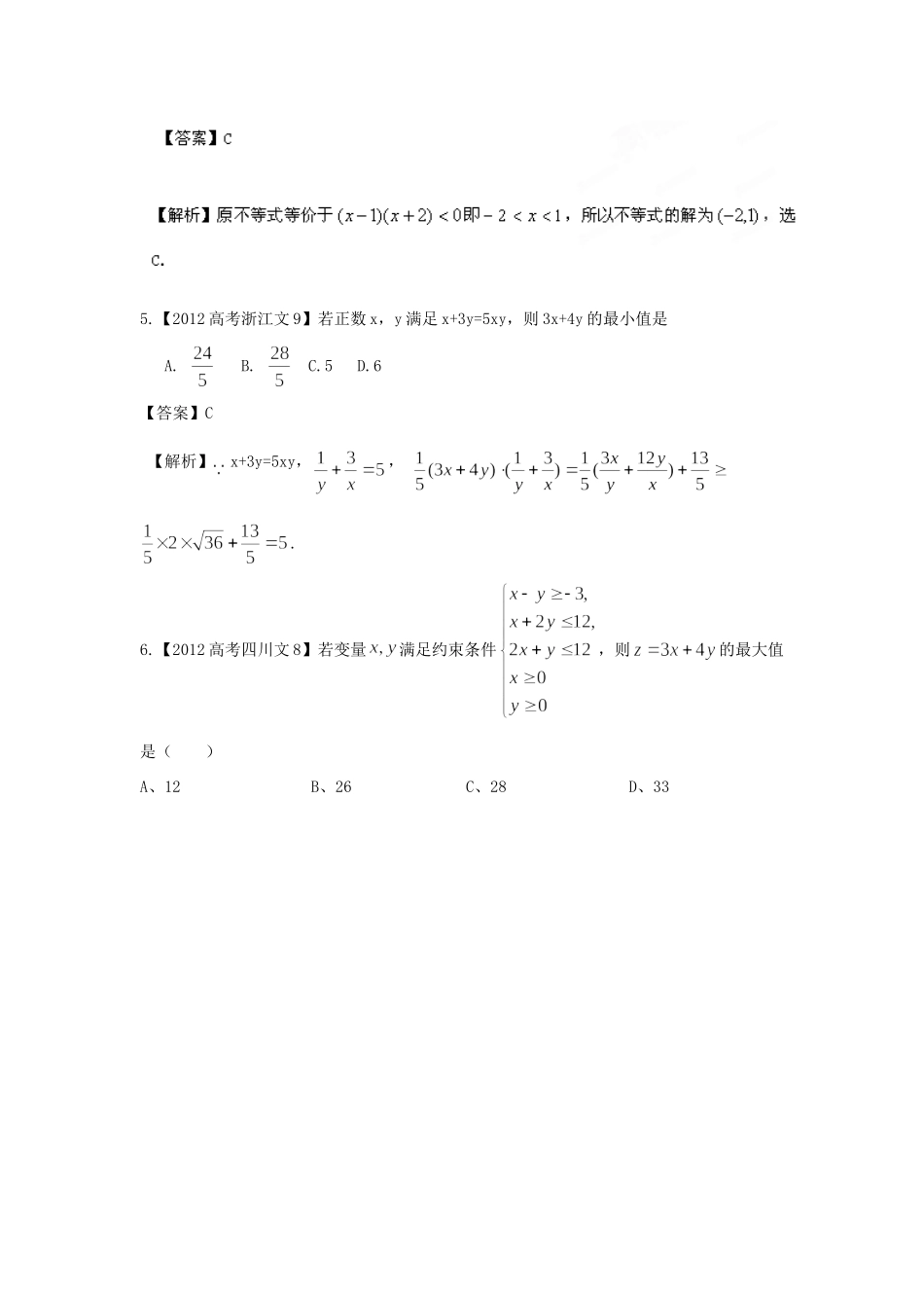 备战高考母题精解精析专题06 不等式 文试卷_第3页