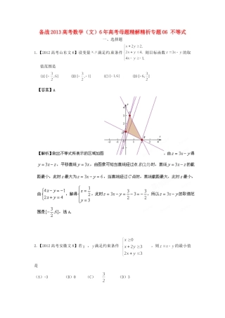 备战高考母题精解精析专题06 不等式 文试卷