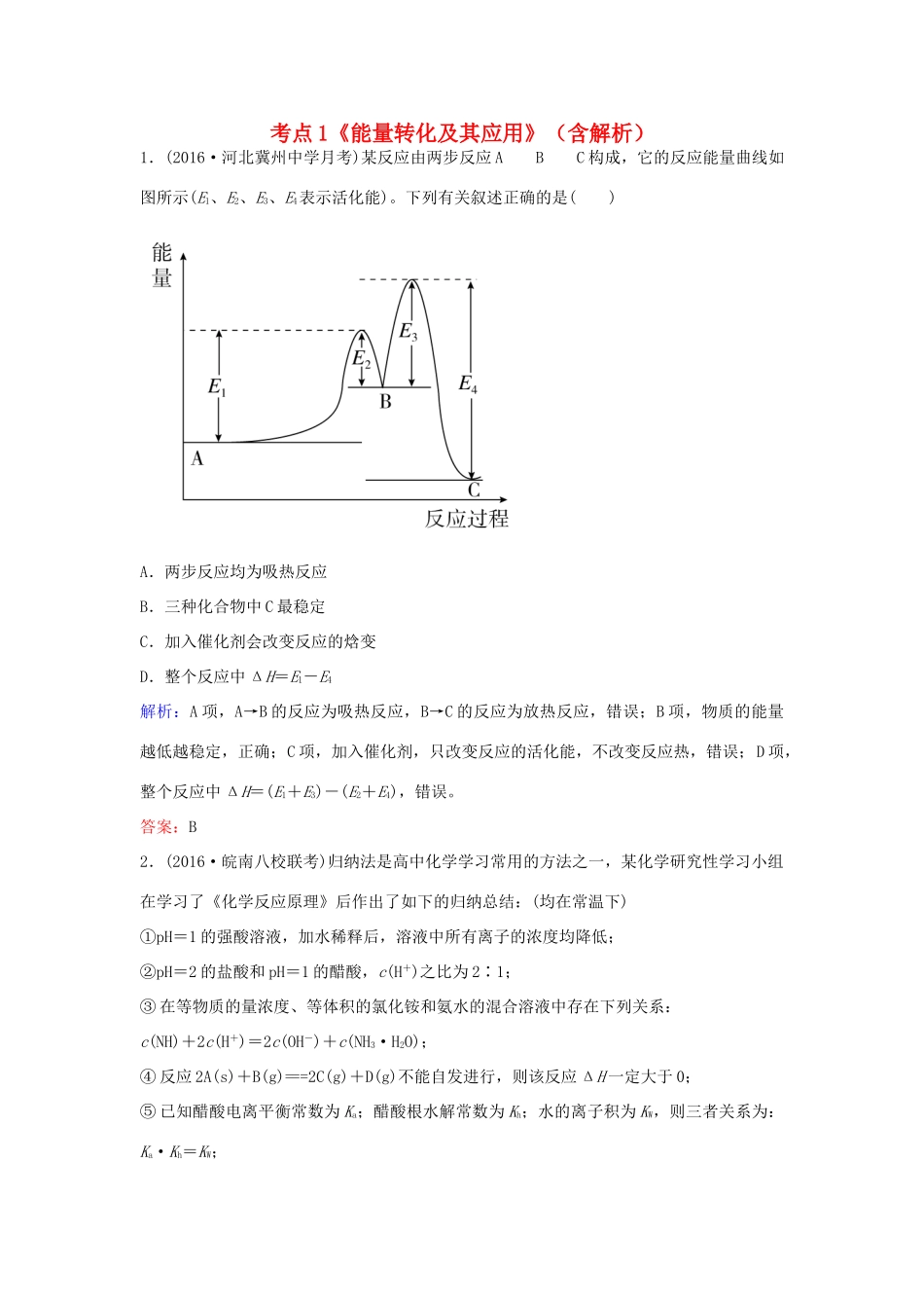 广东省高考化学一轮复习 专题8《化学反应与能量变化》考点1《能量转化及其应用》-人教版高三全册化学试题_第1页