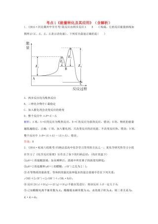 广东省高考化学一轮复习 专题8《化学反应与能量变化》考点1《能量转化及其应用》-人教版高三全册化学试题