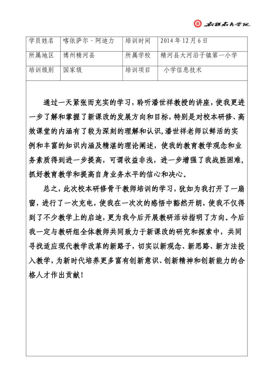 培训日志2014年12月6日喀依萨尔·阿迪力_第1页