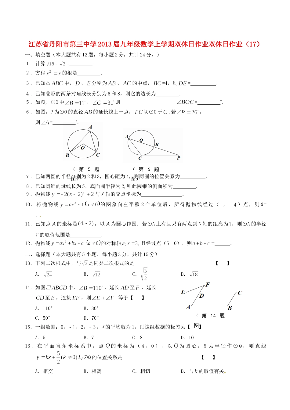 九年级数学上学期双休日作业双休日作业(17)试卷_第1页