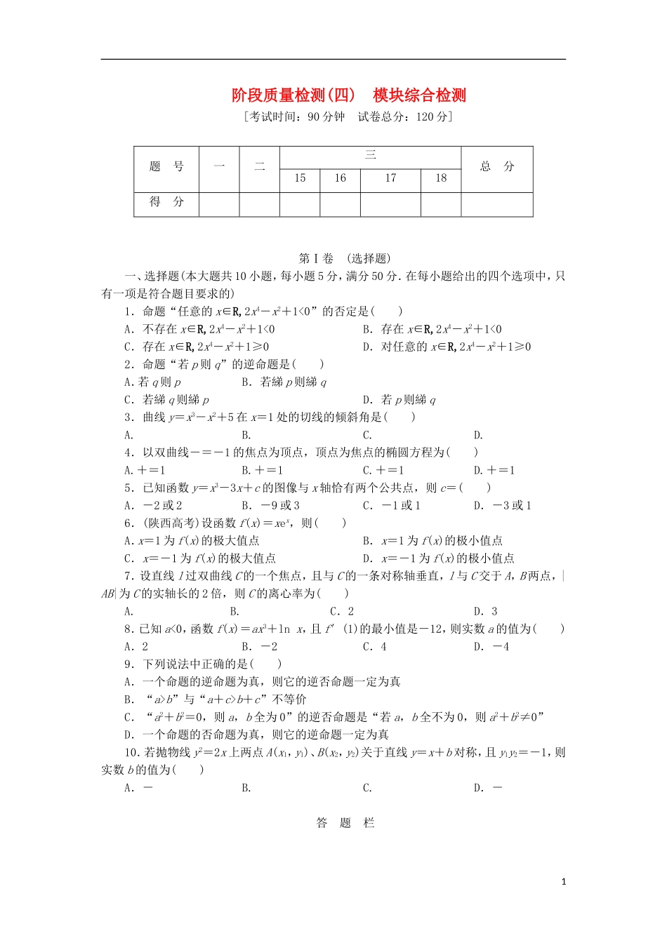 高中数学 阶段质量检测（四）模块综合检测 新人教B版选修1-1-新人教B版高二选修1-1数学试题_第1页