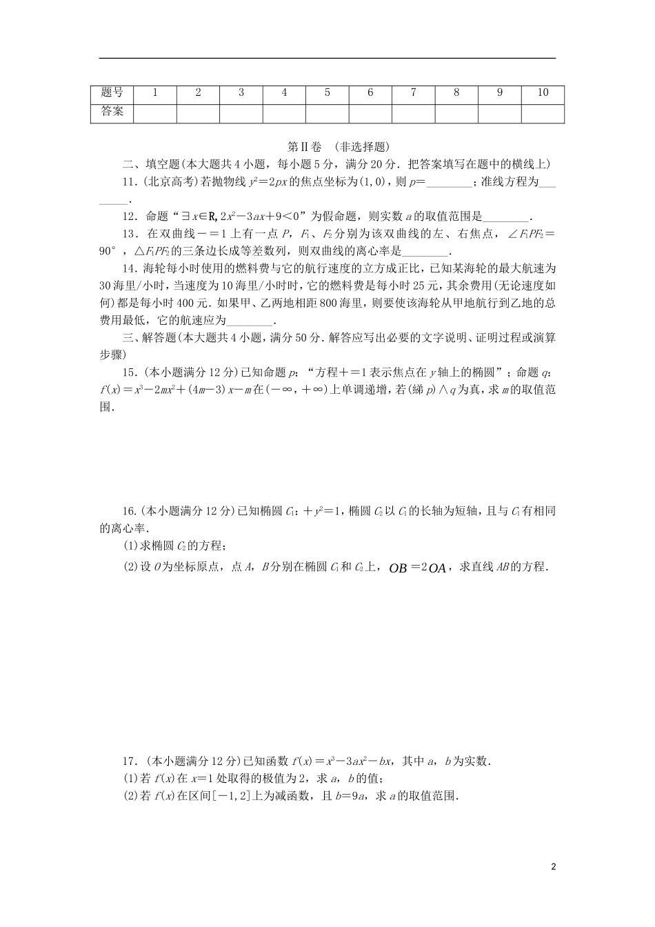 高中数学 阶段质量检测（四）模块综合检测 新人教B版选修1-1-新人教B版高二选修1-1数学试题_第2页