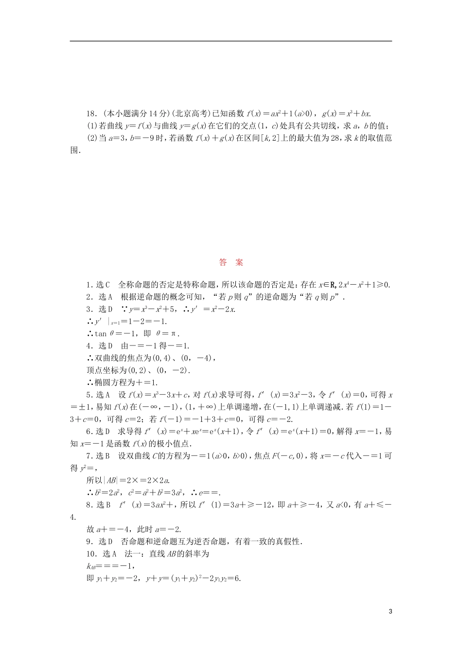 高中数学 阶段质量检测（四）模块综合检测 新人教B版选修1-1-新人教B版高二选修1-1数学试题_第3页