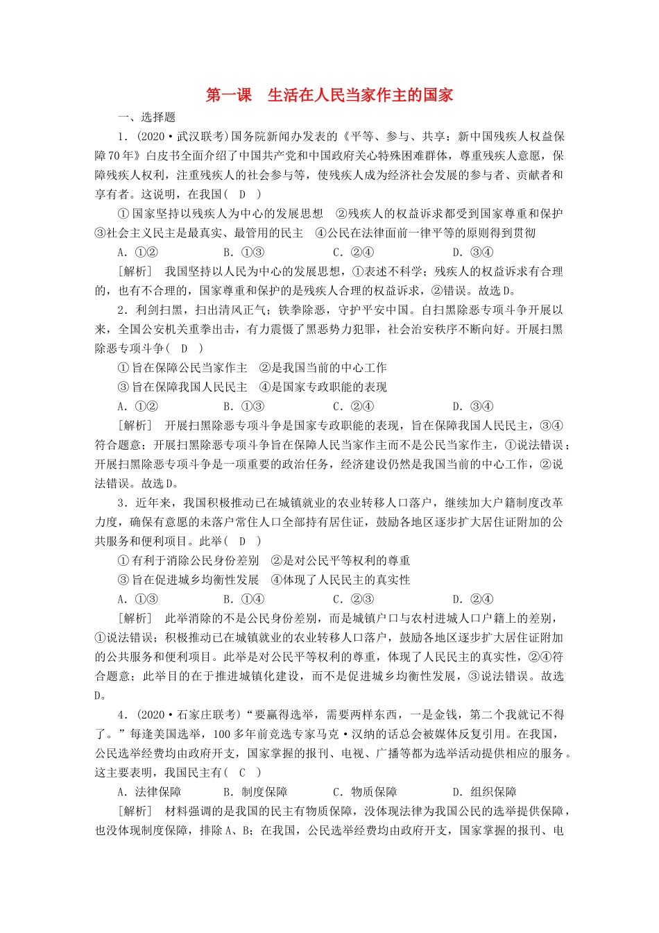 （课标版）高考政治一轮复习 核心突破练案（12）生活在人民当家作主的国家（含解析）新人教版-新人教版高三全册政治试题_第1页