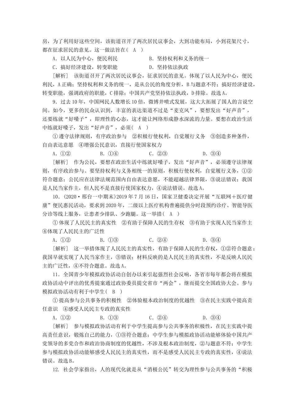 （课标版）高考政治一轮复习 核心突破练案（12）生活在人民当家作主的国家（含解析）新人教版-新人教版高三全册政治试题_第3页