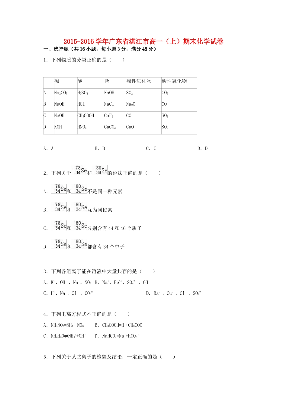 广东省湛江市高一化学上学期期末试卷（含解析）-人教版高一全册化学试题_第1页