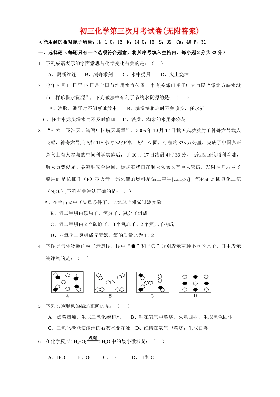 初三化学第三次月考试卷无附答案 试题_第1页