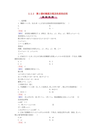 高中数学 2.2.2第2课时椭圆方程及性质的应用练习 新人教B版选修2-1-新人教B版高二选修2-1数学试题