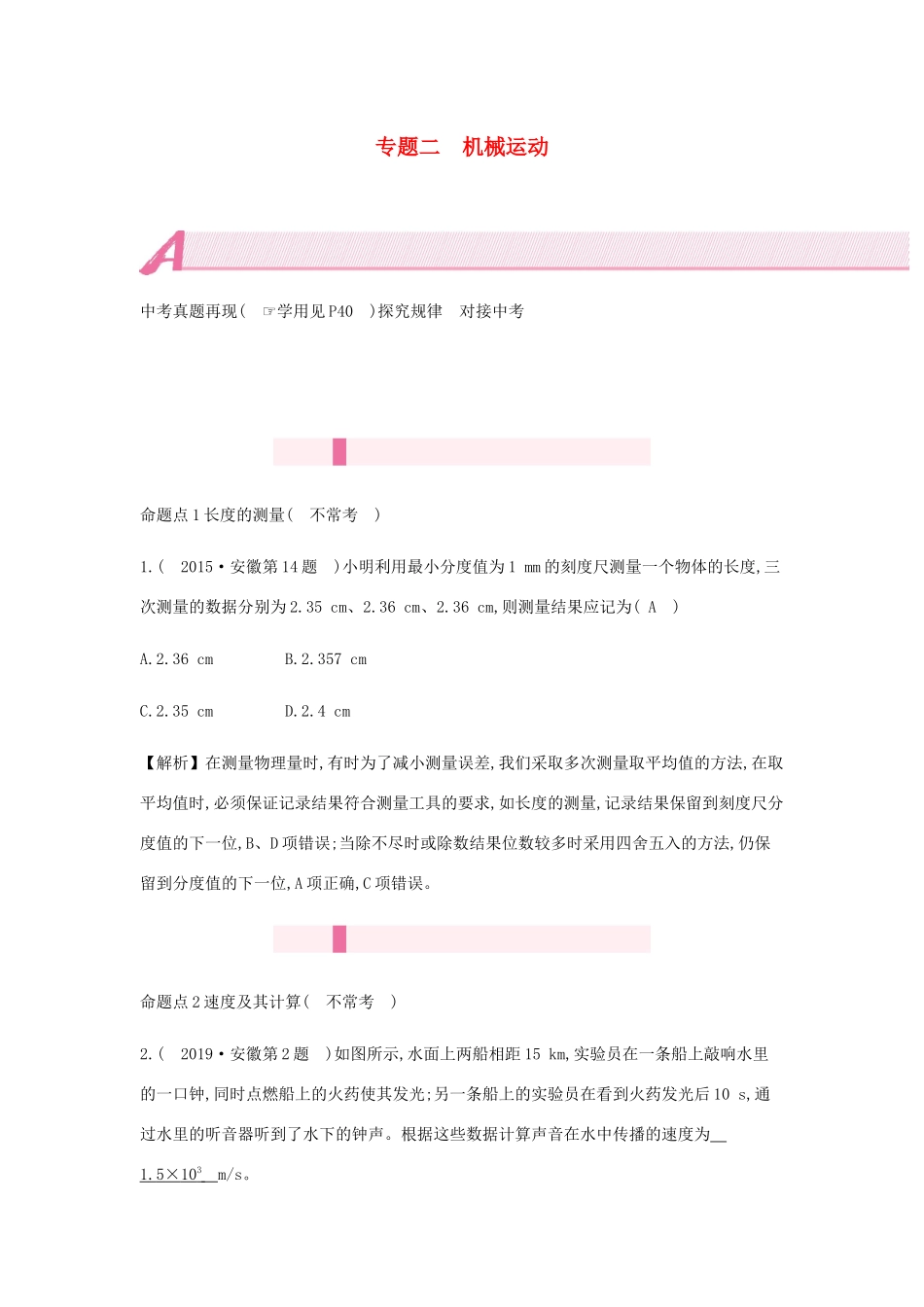 中考物理总复习 模块四 力学 专题二 机械运动试卷_第1页