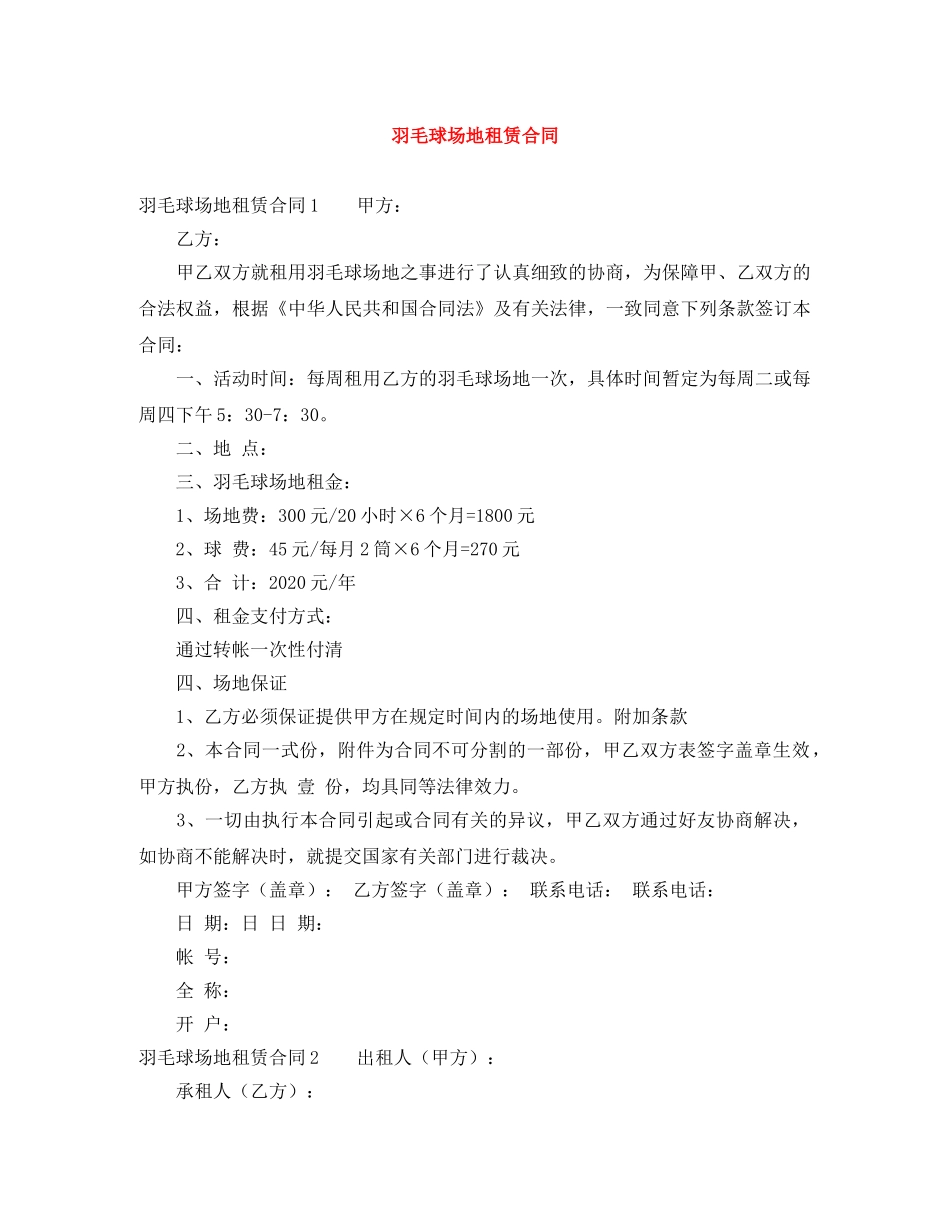 羽毛球场地租赁合同 _第1页