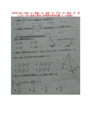 天津市六校(宝坻一中、静海一中、杨村一中、芦台一中、蓟县一中、四十七中)高三数学上学期期中联考试卷 文试卷