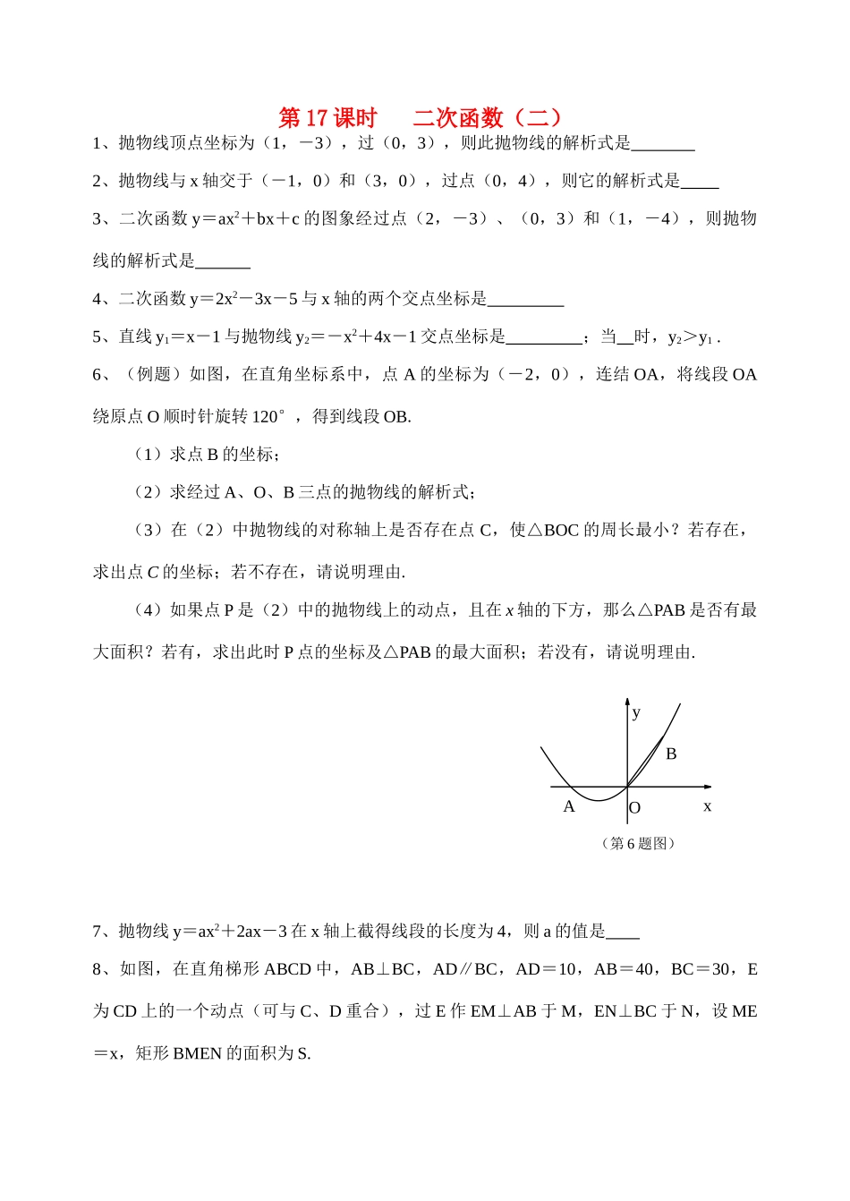 初中数学同步复习指导用书 第17课时二次函数(二) 苏教版 试题_第1页