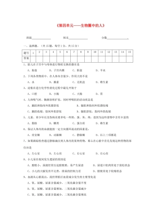 中考生物 第四单元复习题 人教新课标版试卷