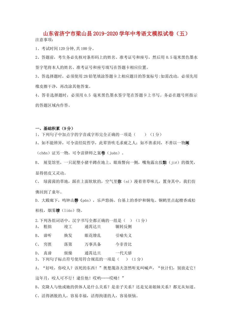 中考语文模拟试卷(五)试卷(00001)_第1页