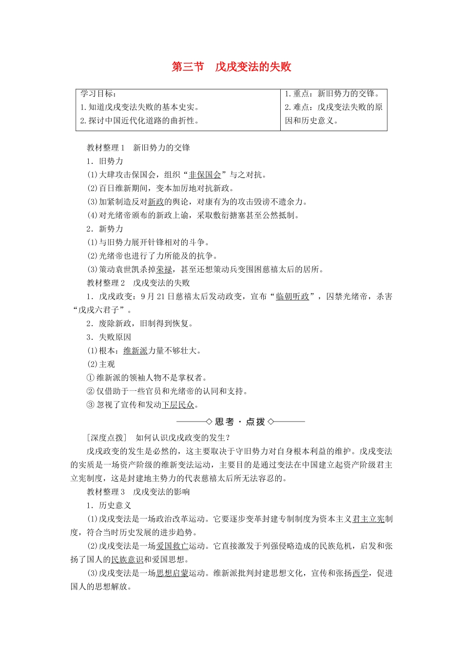 高中历史 第九章 中国戊戌变法 3 戊戌变法的失败学案（含解析）北师大版选修1-北师大版高二选修1历史学案_第1页