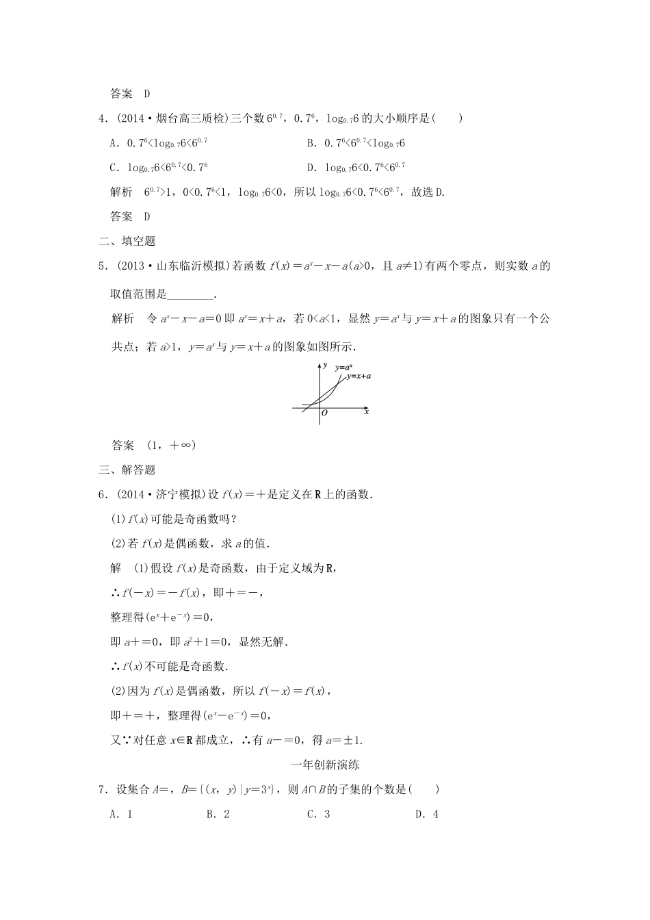 （三年模拟一年创新）高考数学复习 第二章 第四节 指数与指数函数 理（全国通用）-人教版高三全册数学试题_第2页