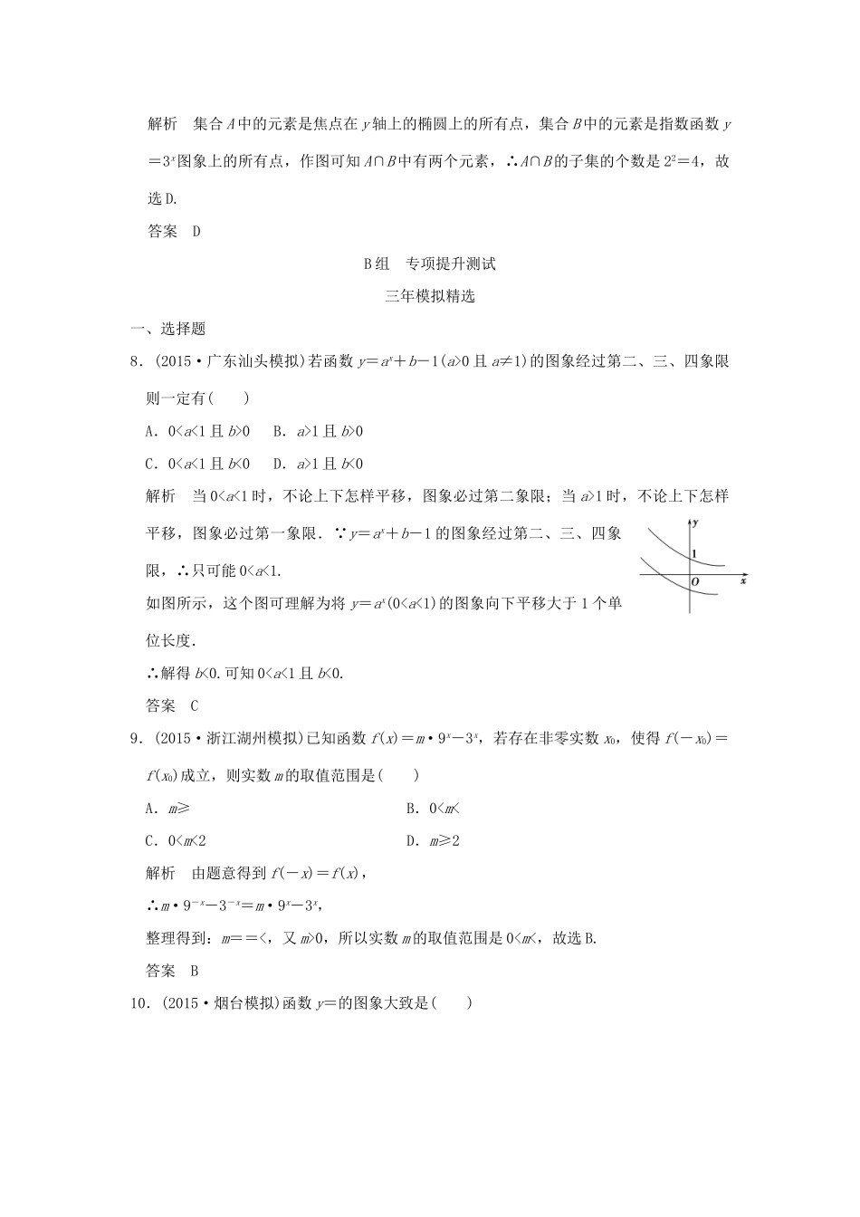 （三年模拟一年创新）高考数学复习 第二章 第四节 指数与指数函数 理（全国通用）-人教版高三全册数学试题_第3页