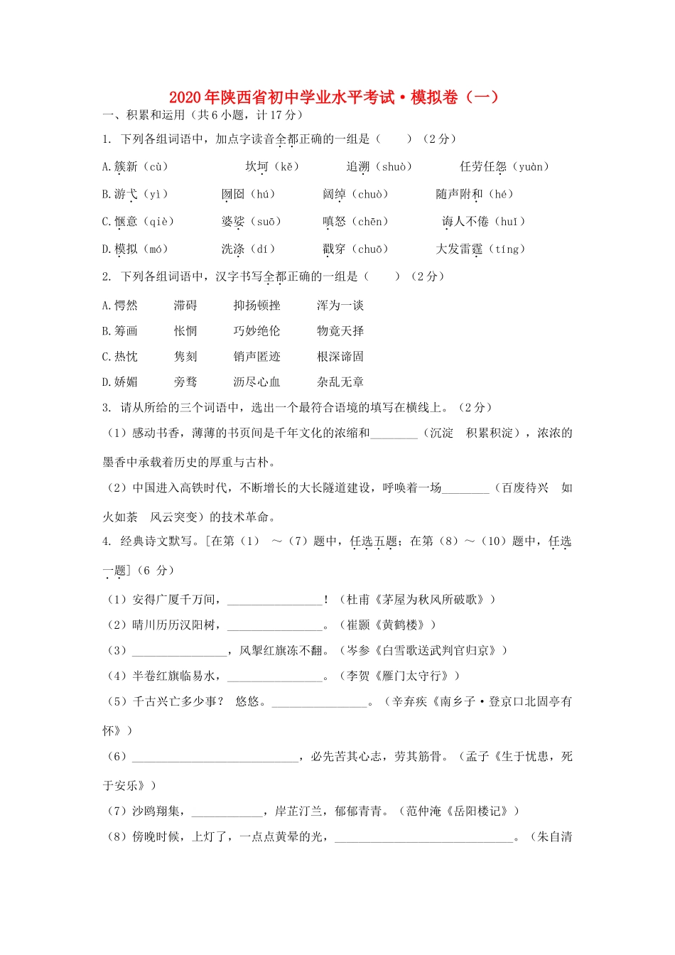 初中语文学业水平考试模拟试题(无答案) 试题_第1页