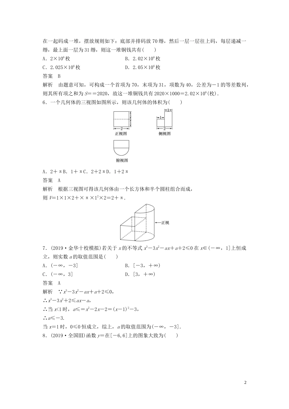 （浙江专用）高考数学三轮冲刺 抢分练 选择题 填空题增分练（二）-人教版高三全册数学试题_第2页