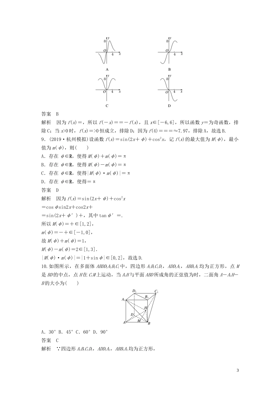 （浙江专用）高考数学三轮冲刺 抢分练 选择题 填空题增分练（二）-人教版高三全册数学试题_第3页